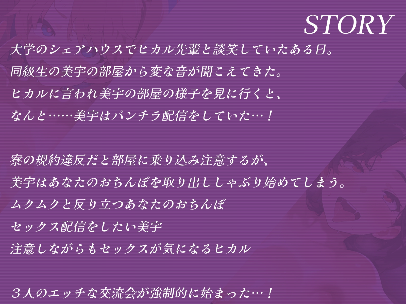 シェアハウスで萌え声配信者とクール美人先輩とエッチな交流会しちゃいました♪