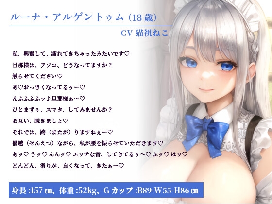 甘えん坊な銀髪巨乳メイドは幼馴染の旦那様に愛されたい~ゼロ距離密着添い寝でこっそりラブ堕ち性活~【バイノーラル/中出し/ラブラブ】