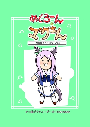 めじろーん☆マックちゃん