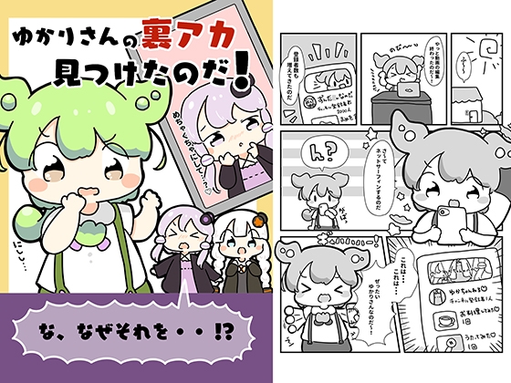 ゆかりさんの裏アカを見つけたのだ!