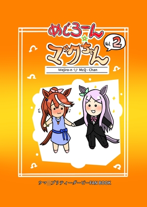 めじろーん☆マックちゃんVol.2