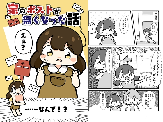 家のポストがなくなった話