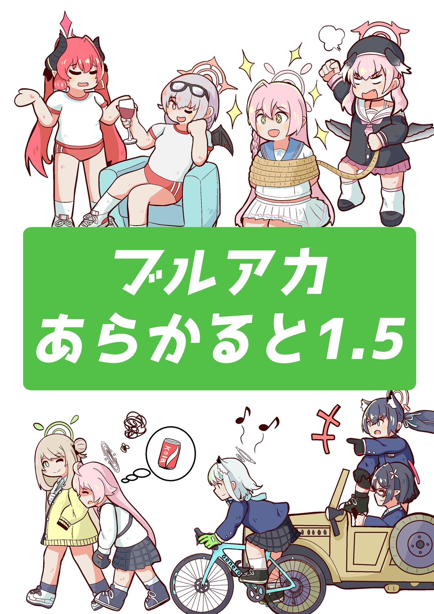 ブルアカあらかると1.5