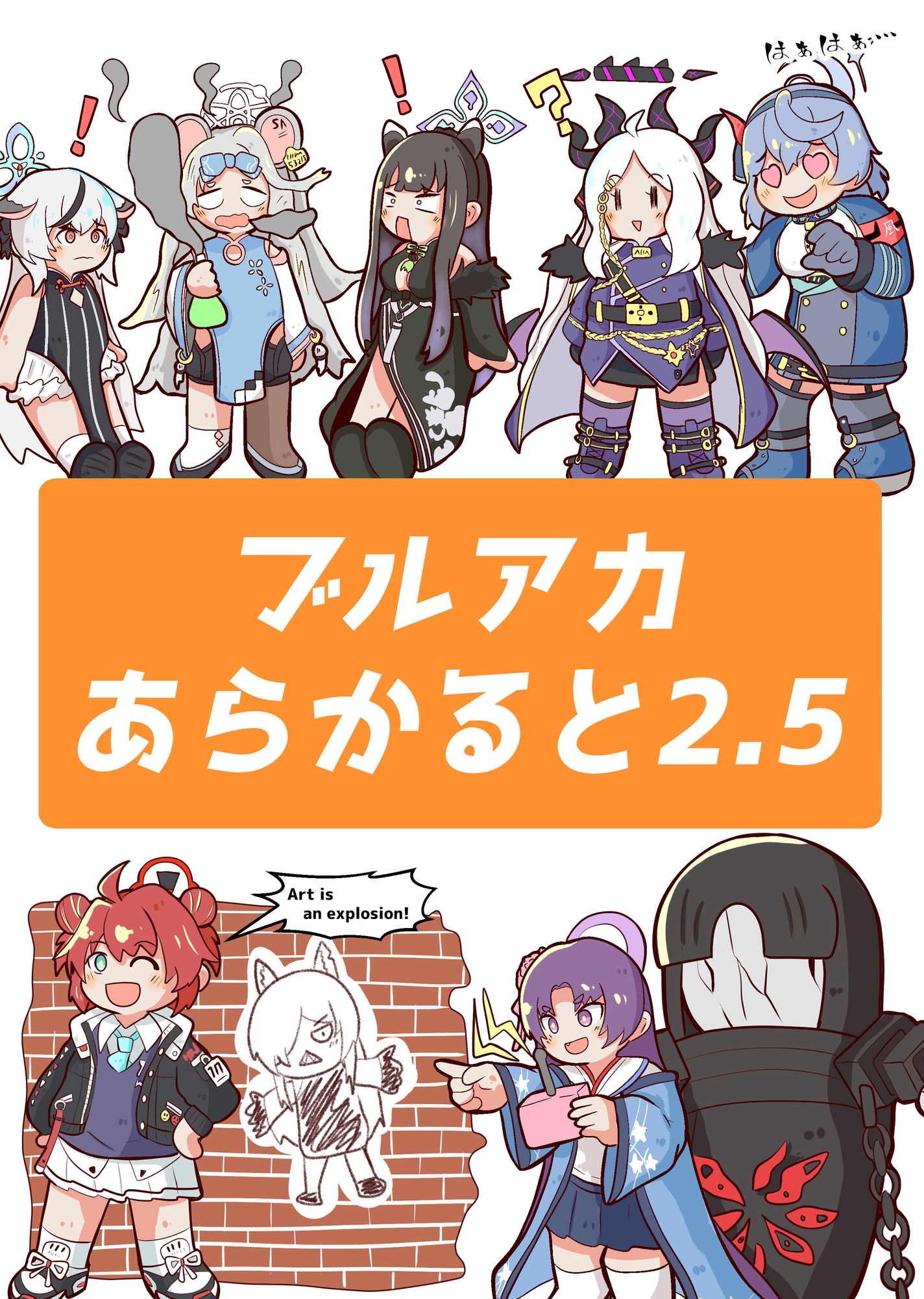 ブルアカあらかると2.5