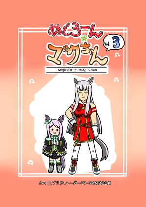 めじろーん☆マックちゃんVol.3