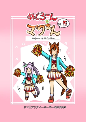 めじろーん☆マックちゃんVol.5