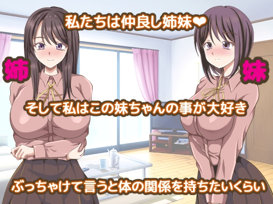 最愛の妹を他の女に寝取られる姉百合