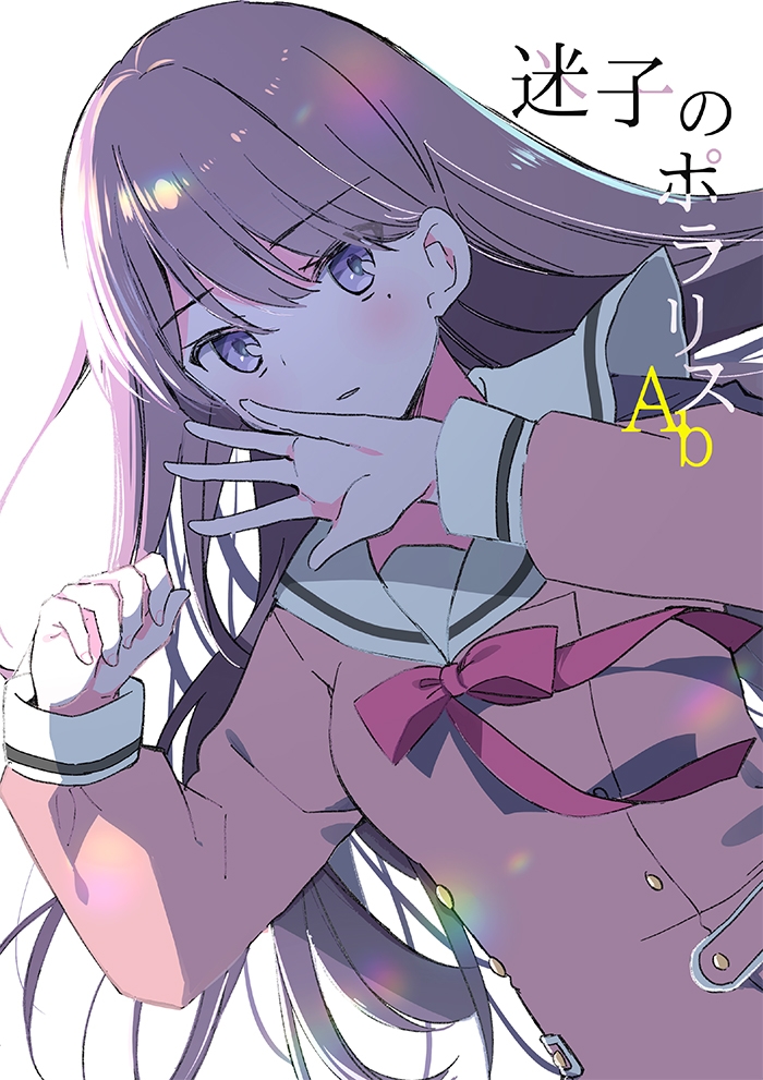 迷子のポラリスAb