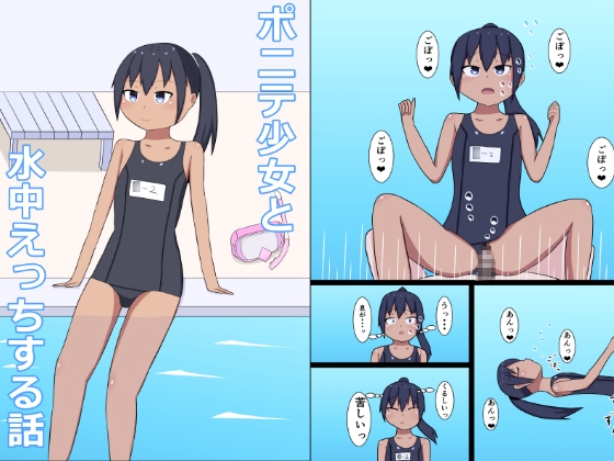 ポニテ少女と水中えっちする話