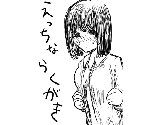 おんなのこのちょっとえっちならくがき