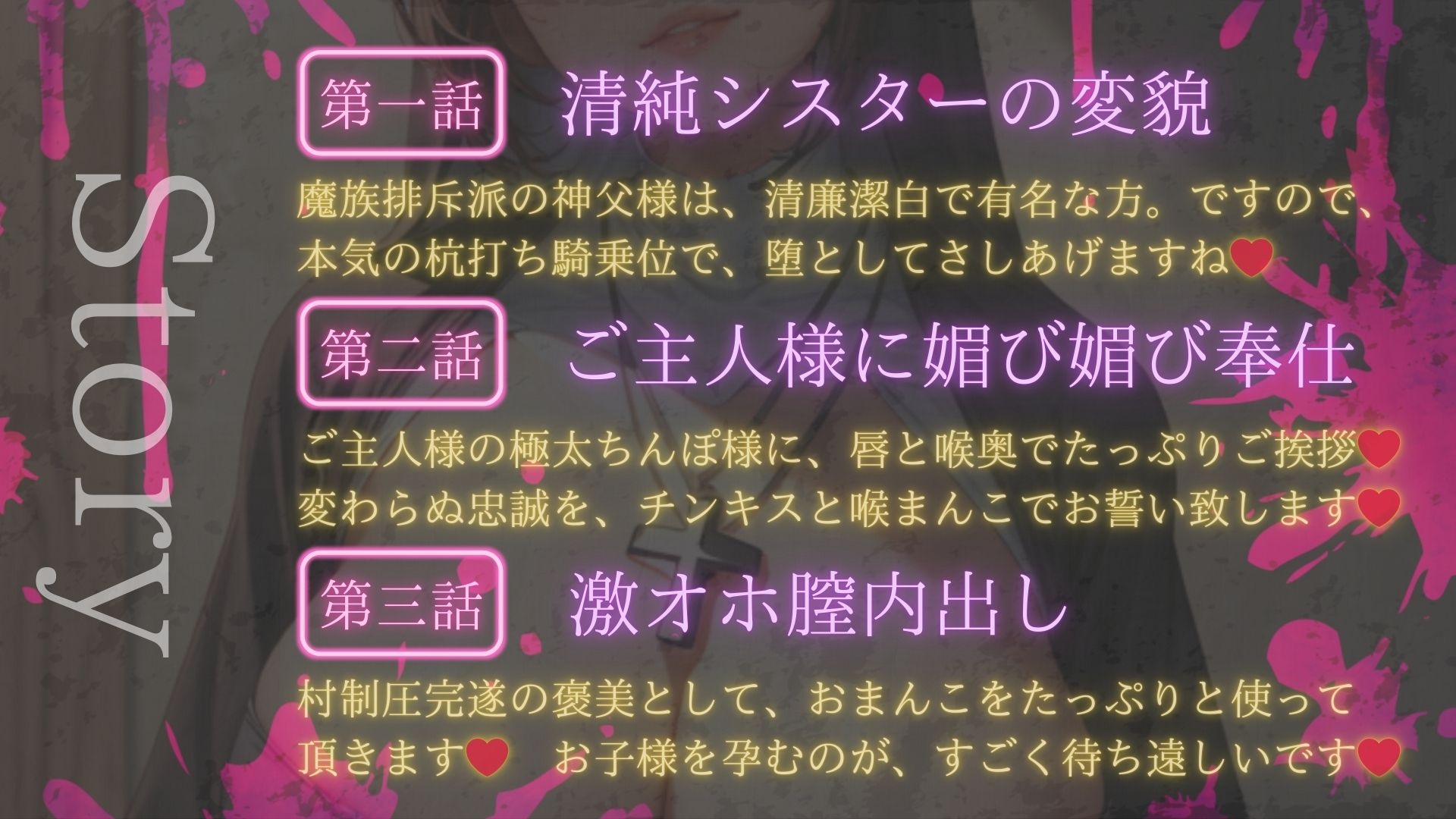 淫乱ビッチな人類背信シスターは、ご主人様のザーメンペット【神父様には洗脳逆レ○プ×ご主人様には媚び媚びご奉仕】