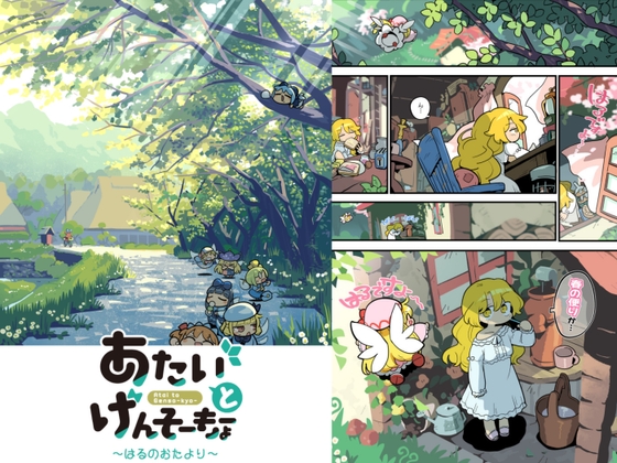 あたいとげんそーきょー〜はるのおたより〜