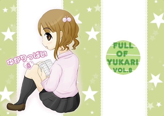 ゆかりっぱいvol.8