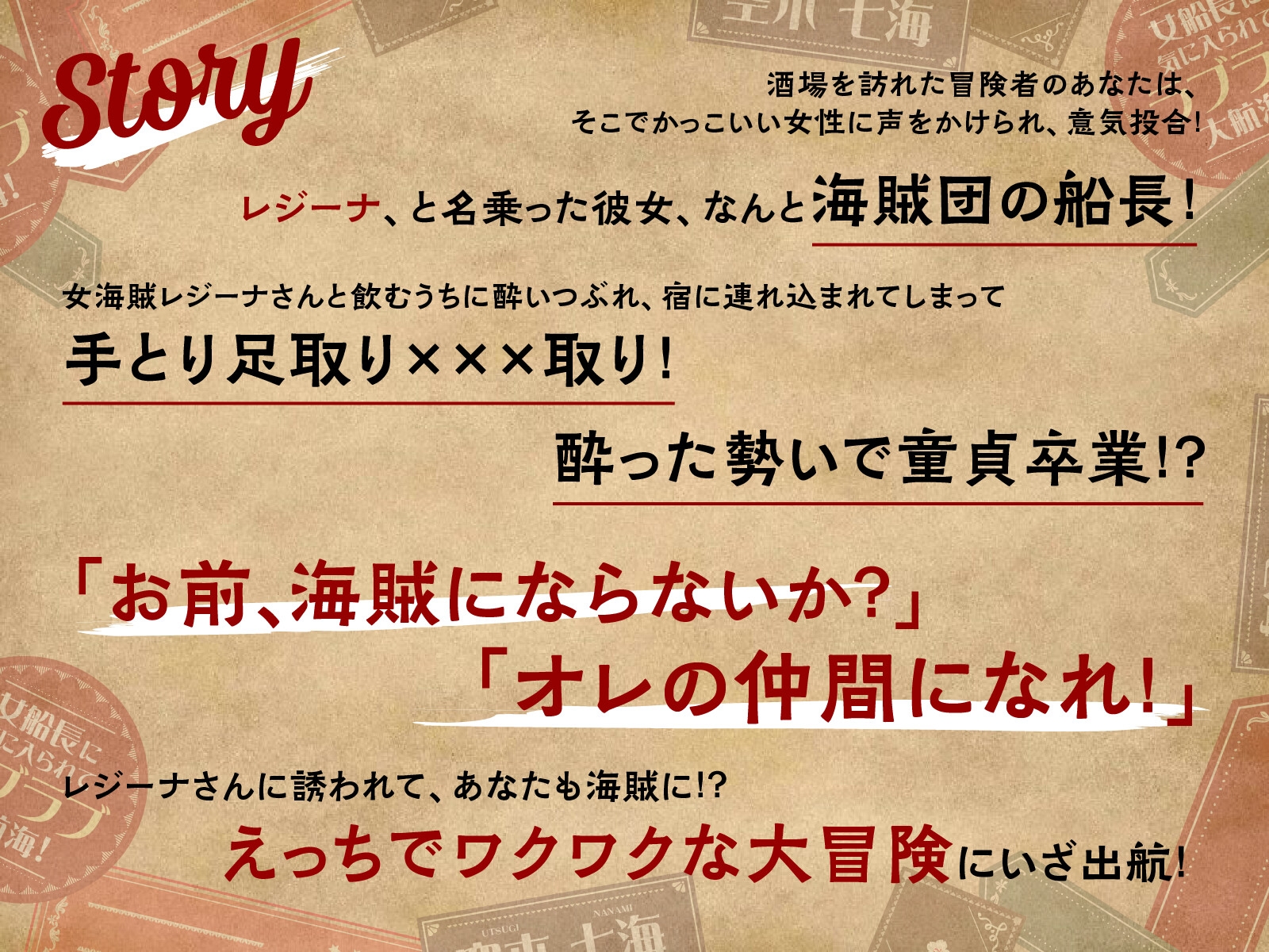 【CV.空木七海】ようこそ、ゴールデンロック海賊団へ! ～女船長に気に入られてラブラブ大航海!～【全日本シチュエーションボイス】