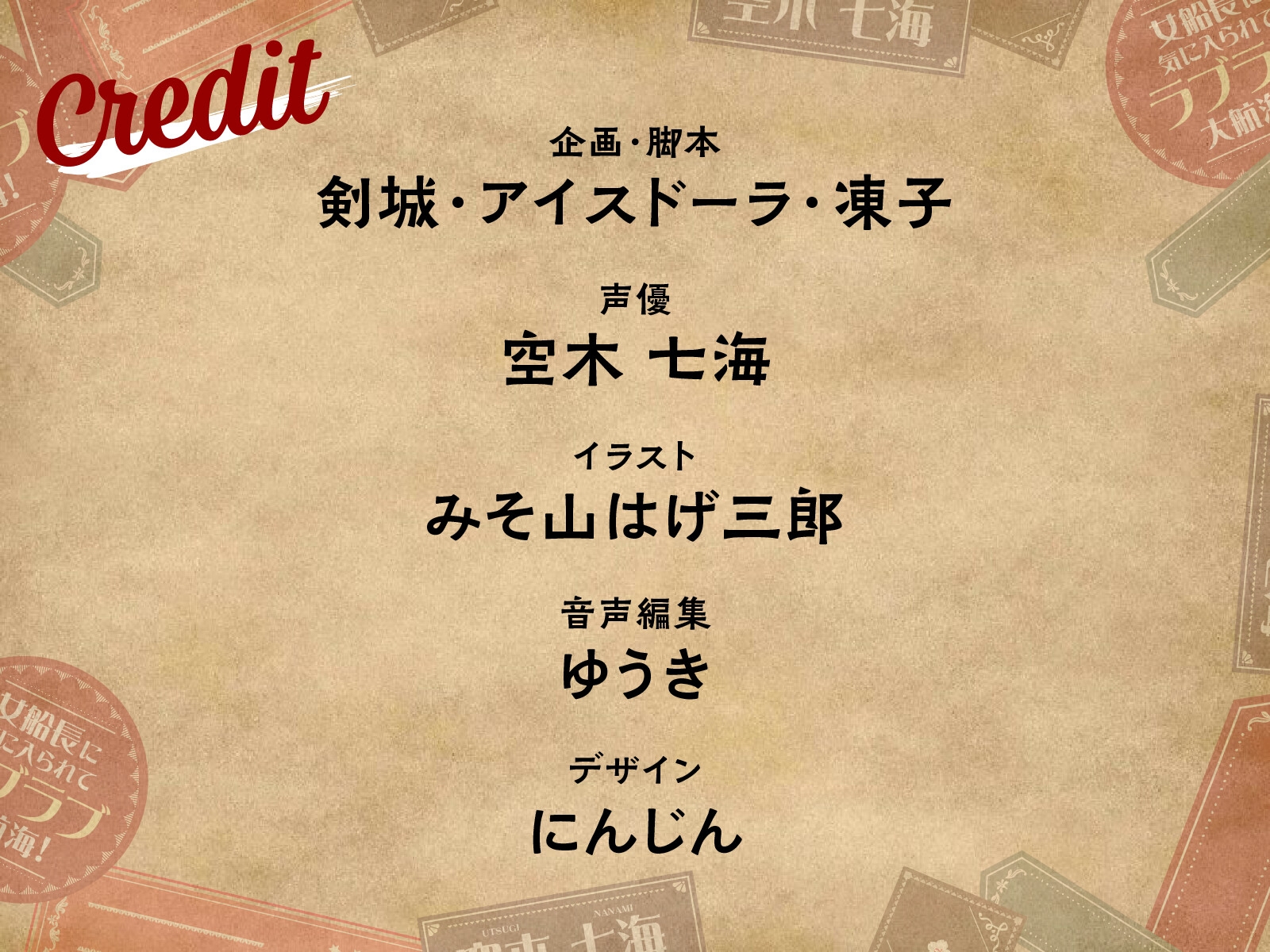 【CV.空木七海】ようこそ、ゴールデンロック海賊団へ! ～女船長に気に入られてラブラブ大航海!～【全日本シチュエーションボイス】