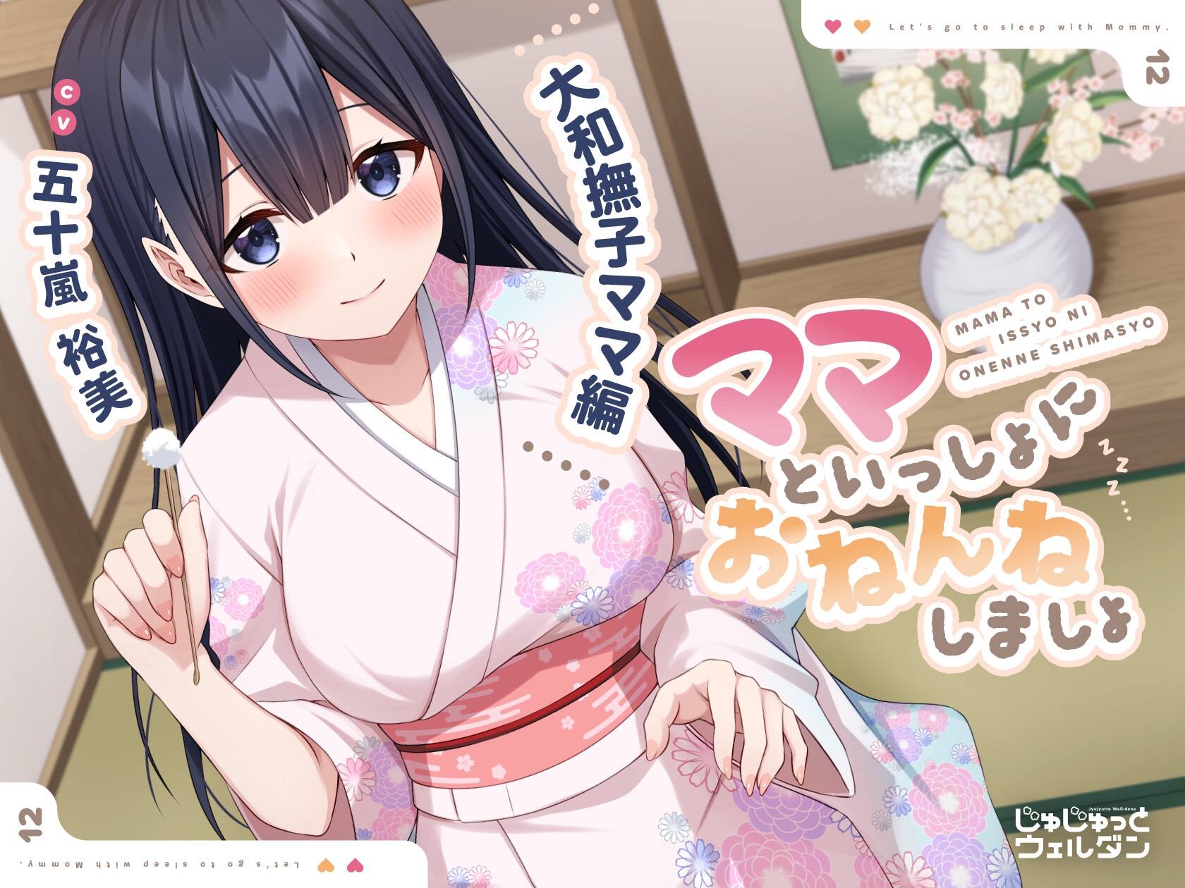 【耳かき&添い寝】ママといっしょにおねんねしましょ 〜大和撫子ママ編〜【CV:五十嵐裕美】