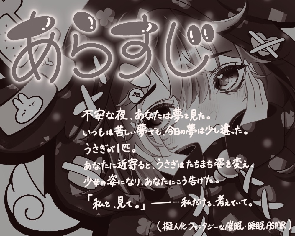 妖⁉幻…?“夢うさぎ”の不安をかき消す催○魔法