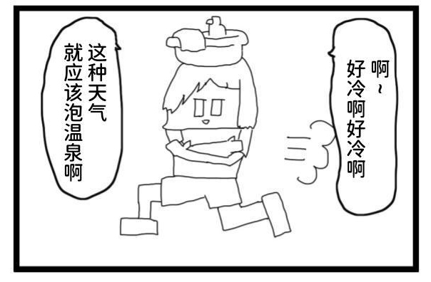 【簡体中文版】4コマ漫画「寒い日の温泉」