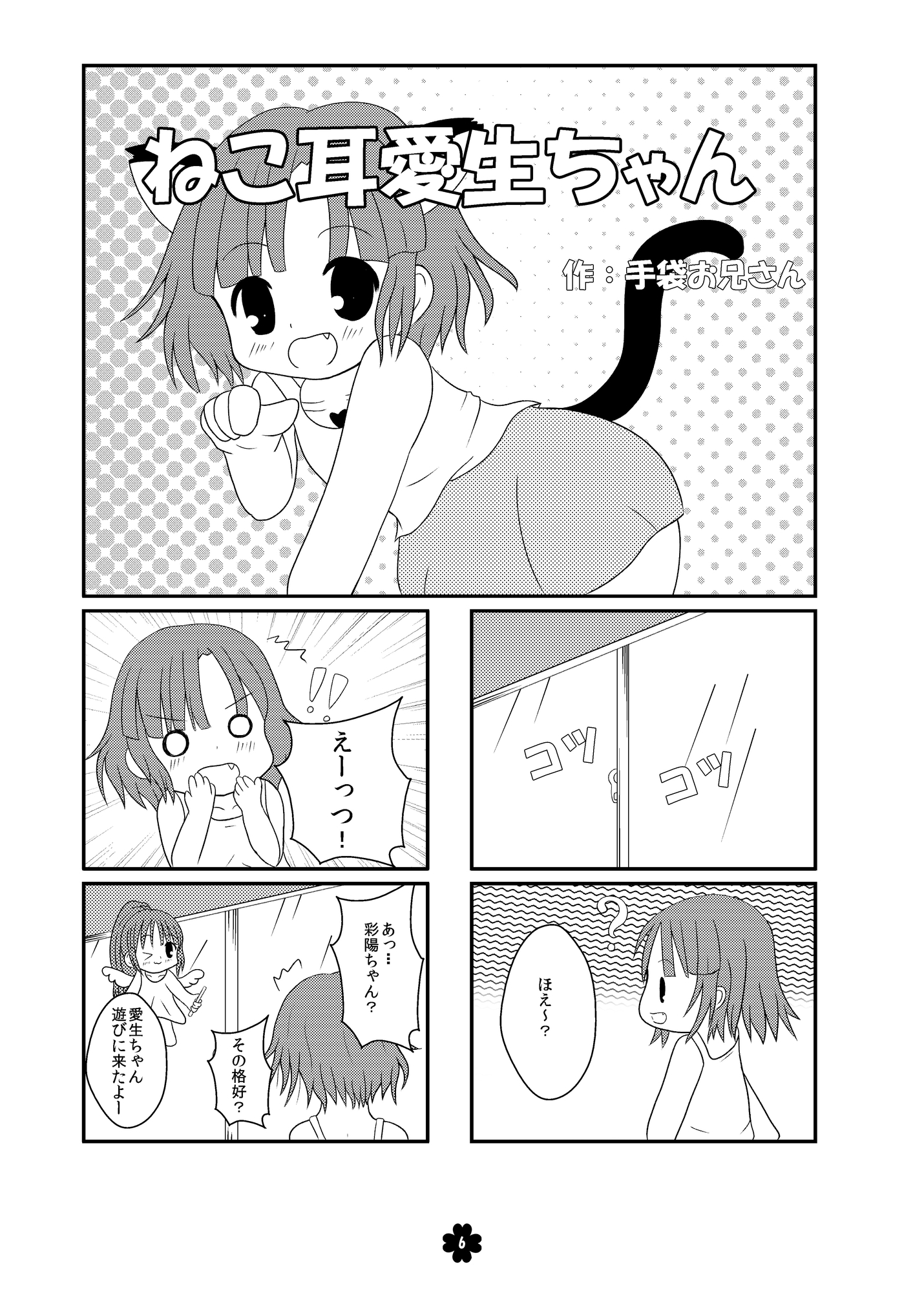 ぽかぽか愛生ちゃん