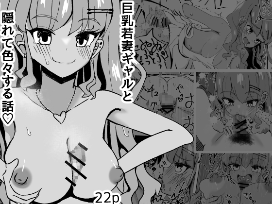 巨乳若妻ギャルと隠れて色々する話