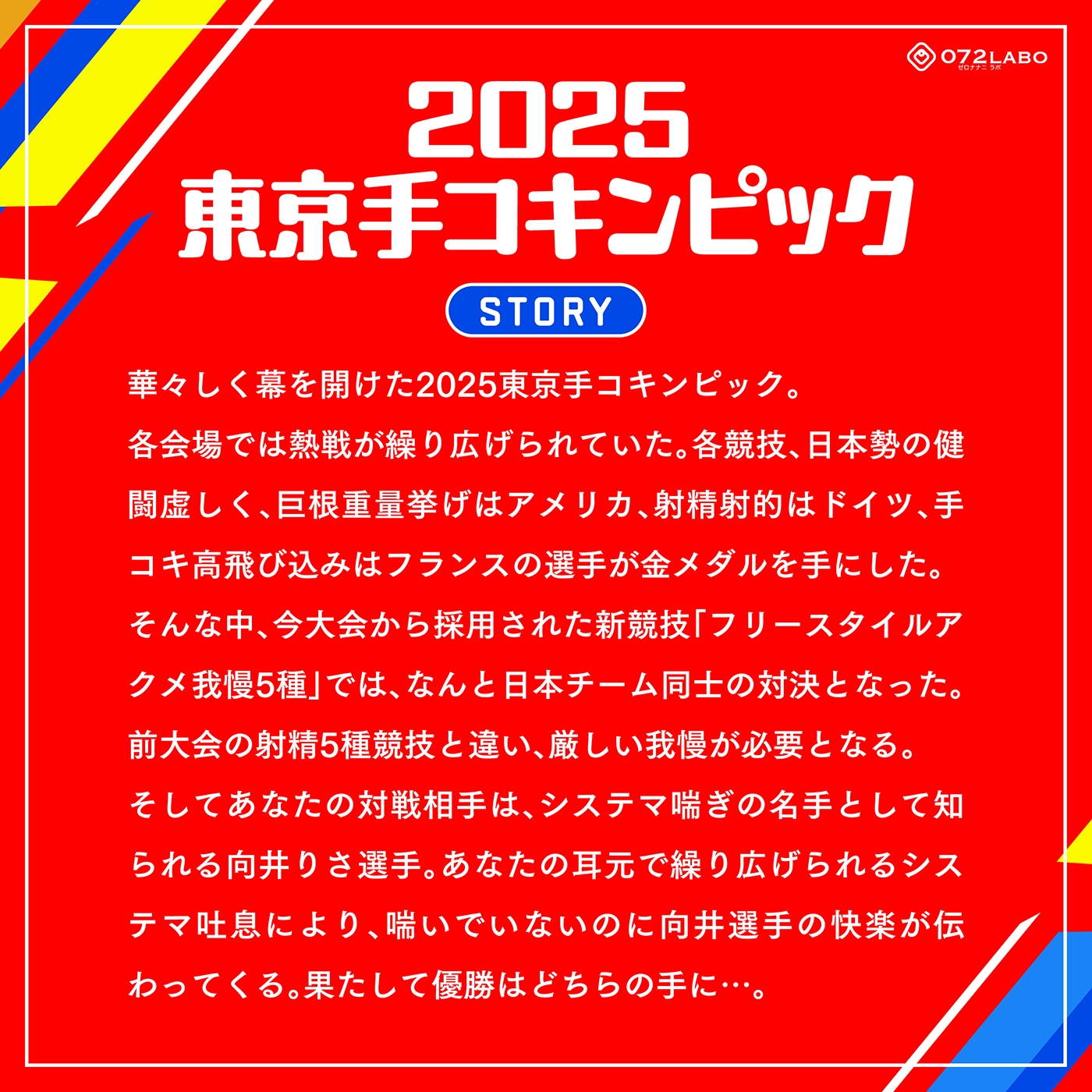 【システマ喘ぎ×シコゲー】シコシコJAPAN「2025東京手コキンピック」〜敵はシステマ喘ぎのナデシコしこガール〜【オナスポ】