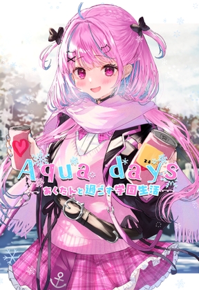 aqua days あくたんと過ごす学園生活