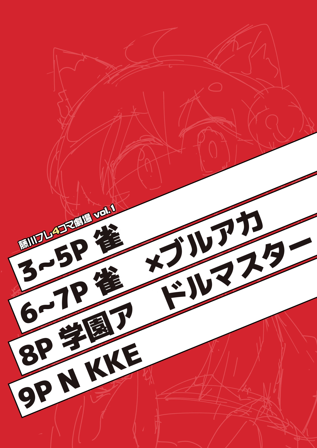 藤川フレ4コマ劇場 vol.1