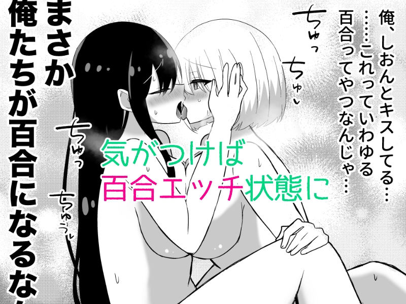 俺たちが百合になるなんて