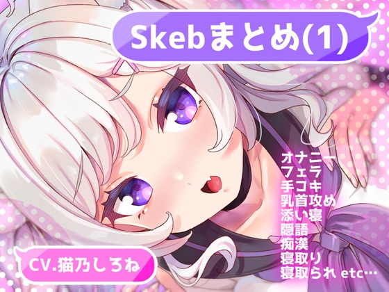 Skebまとめ(1)