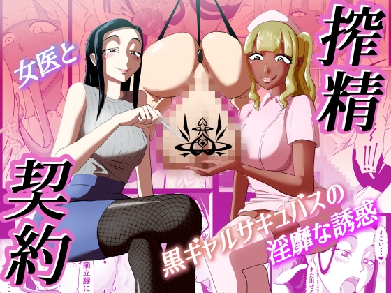 搾精契約～女医と黒ギャルサキュバスの淫靡な誘惑～