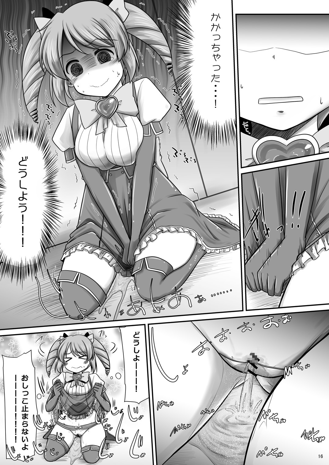 魔法少女に漏らさせて