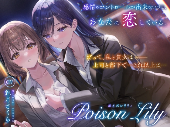 【百合音声作品】PoisonLily〜感情のコントロールが出来ないほど、あなたに恋している