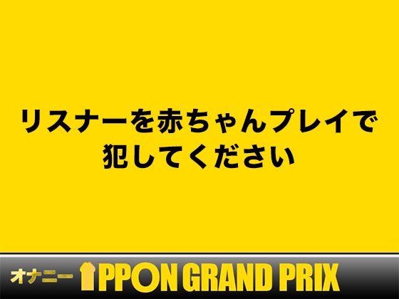 【24歳コールセンター勤務】おっぱい吸わせてあげる/柚木ましろ【オナニーIPPONグランプリ:リスナーを赤ちゃんプレイで犯してください】