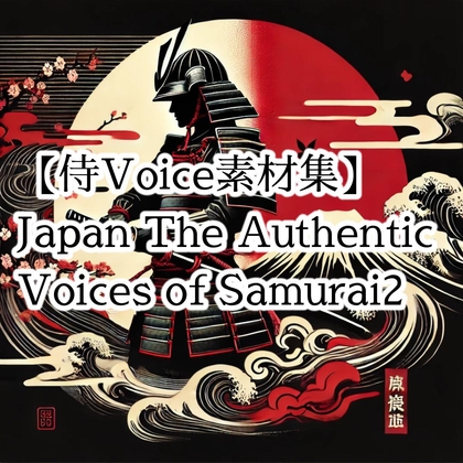 【戦国時代の効果音素材・SE素材|本格サムライボイスの決定版】Japan The Authentic Voices of Samurai2