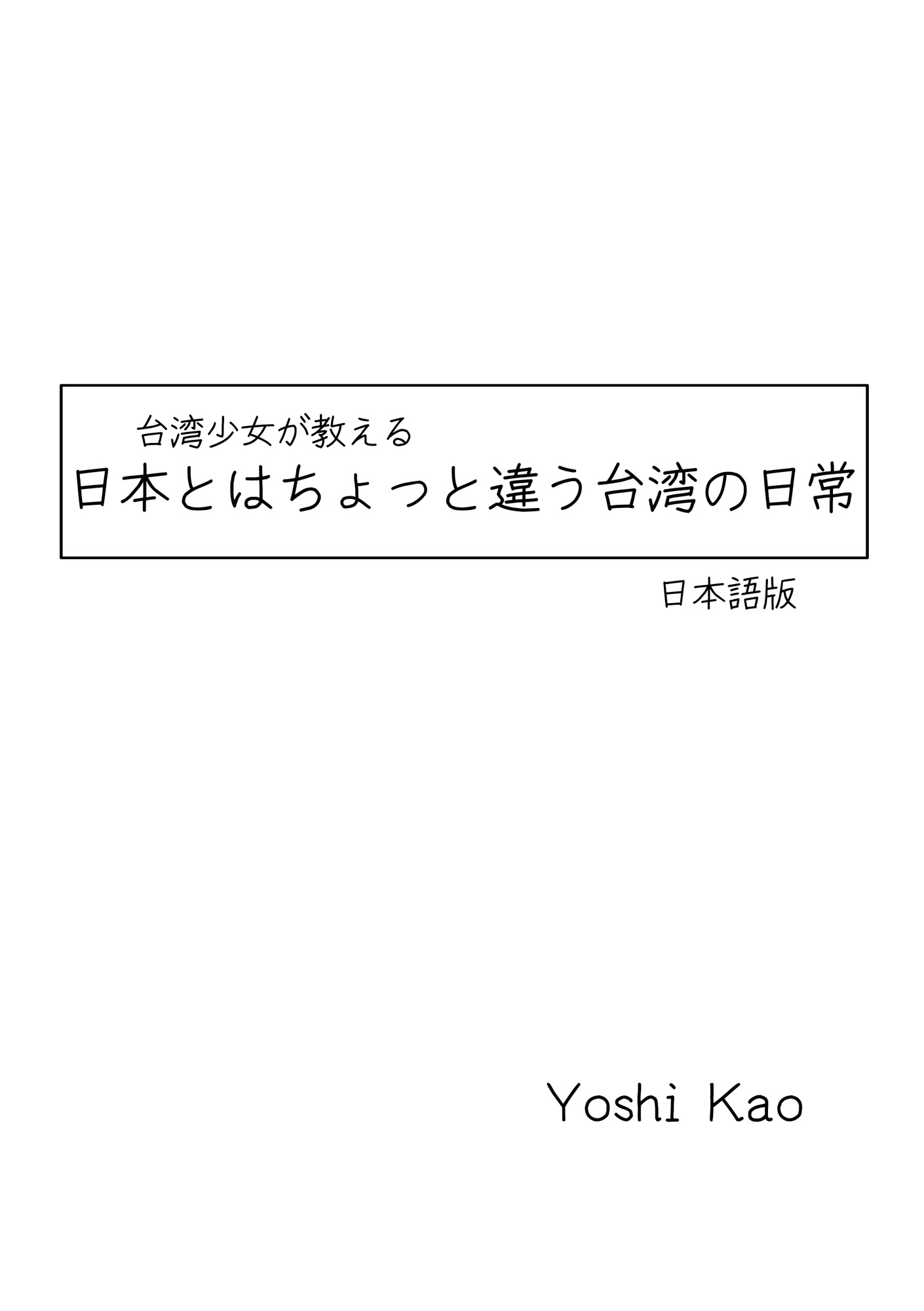 台湾少女が教える:日本とはちょっと違う台湾の日常【正體中文版同梱】