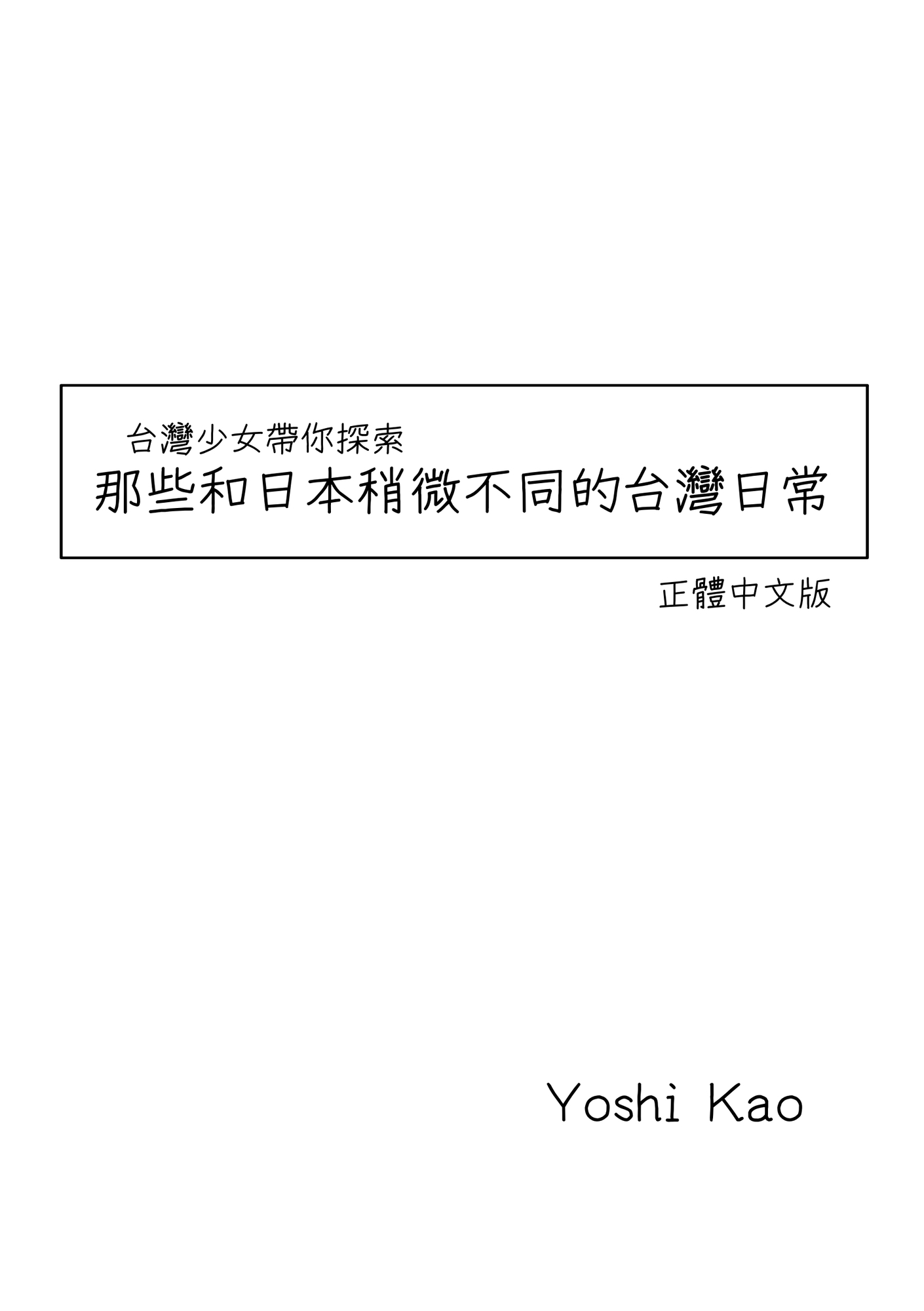 台湾少女が教える:日本とはちょっと違う台湾の日常【正體中文版同梱】