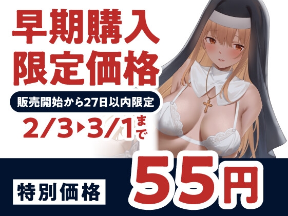 【期間限定55円】聖女✝ヘルス -純潔処女シスターの初接待-<KU100>