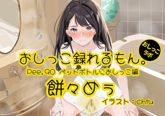 【おしっこ実演】Pee.90餅々めぅのおしっこ録れるもん。～試行錯誤しながらペットボトルにおしっこ編～