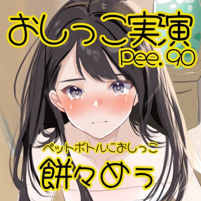 【おしっこ実演】Pee.90餅々めぅのおしっこ録れるもん。～試行錯誤しながらペットボトルにおしっこ編～