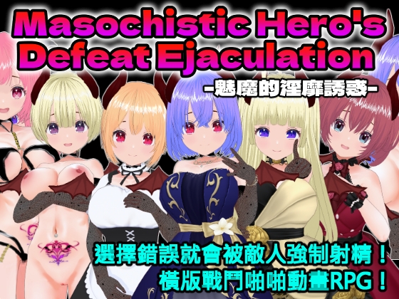 Masochistic Hero's Defeat Ejaculation -魅魔的淫靡誘惑- (中文繁體版)