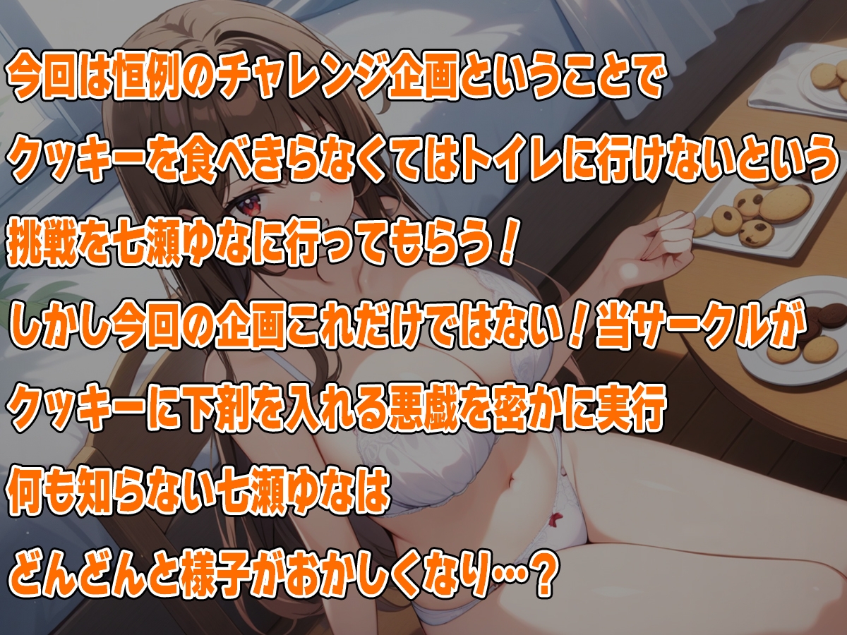 おっとり系声優七瀬ゆなにイタズラ!～お薬盛られてうんち漏れちゃう～!!～【七瀬ゆな】