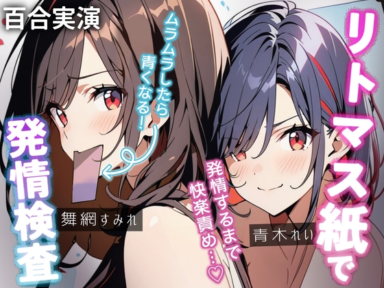 【百合実演】発情検査で快楽確定⁉️受精準備が出来るまでやめないガチ百合快楽責め55分♪