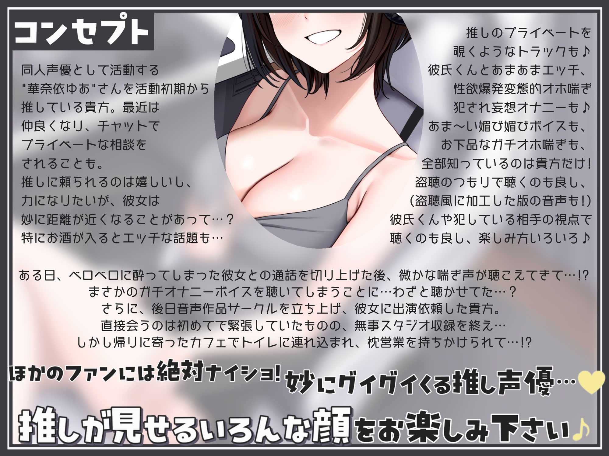 初期から推してる同人声優がやたらとグイグイくる～チャットでオナニー盗聴、彼氏とのあまあまエッチ・犯され妄想オナニーのぞき見、スタジオ収録後の枕営業まで～