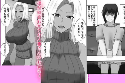 隣の人妻ギャル 褐色を添えて