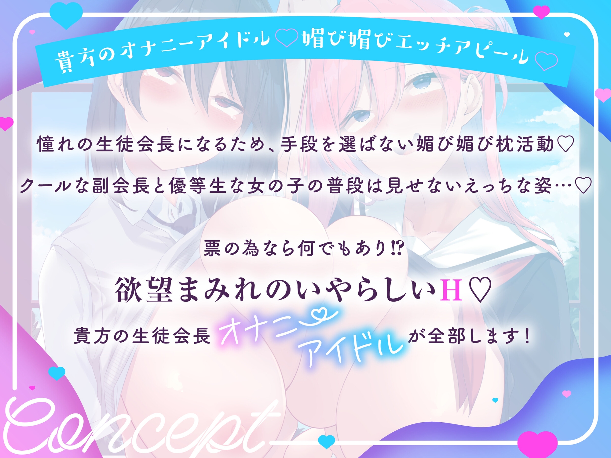 【⚠️発売～28日間限定40%オフ!✅】オナドル生徒会長総選挙★ とっておきの媚び媚びアピール☆私にHな投票しなさい!(アイドル、オホ声)