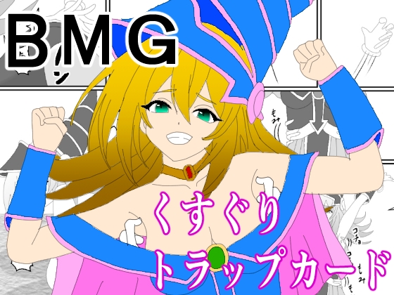 BMGくすぐりトラップカード