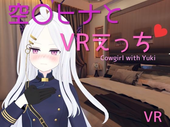 【VR専用】空〇ヒナとVRえっち