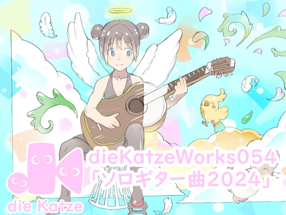 dieKatzeWorks054「ソロギター曲2024」