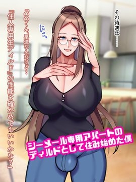 爆乳シーメール専用アパートのアナニーディルドになった僕