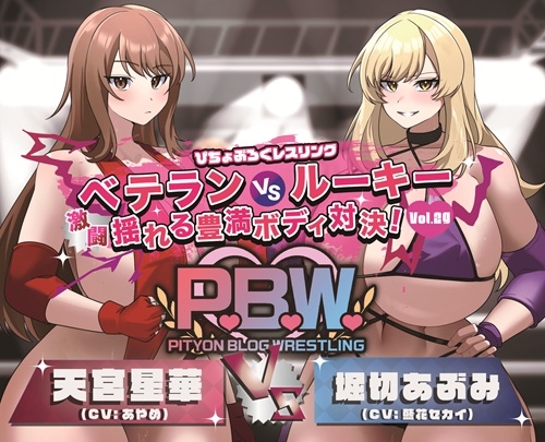 P.B.W. Vol.29 ぴちょぶろぐレスリング ベテランVSルーキー 激闘 揺れる豊満ボディ対決! 天宮星華VS堀切あぶみ